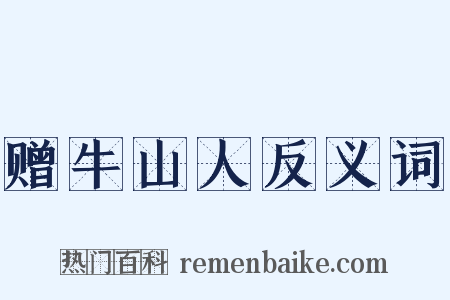 赠牛山人反义词是什么意思的图片